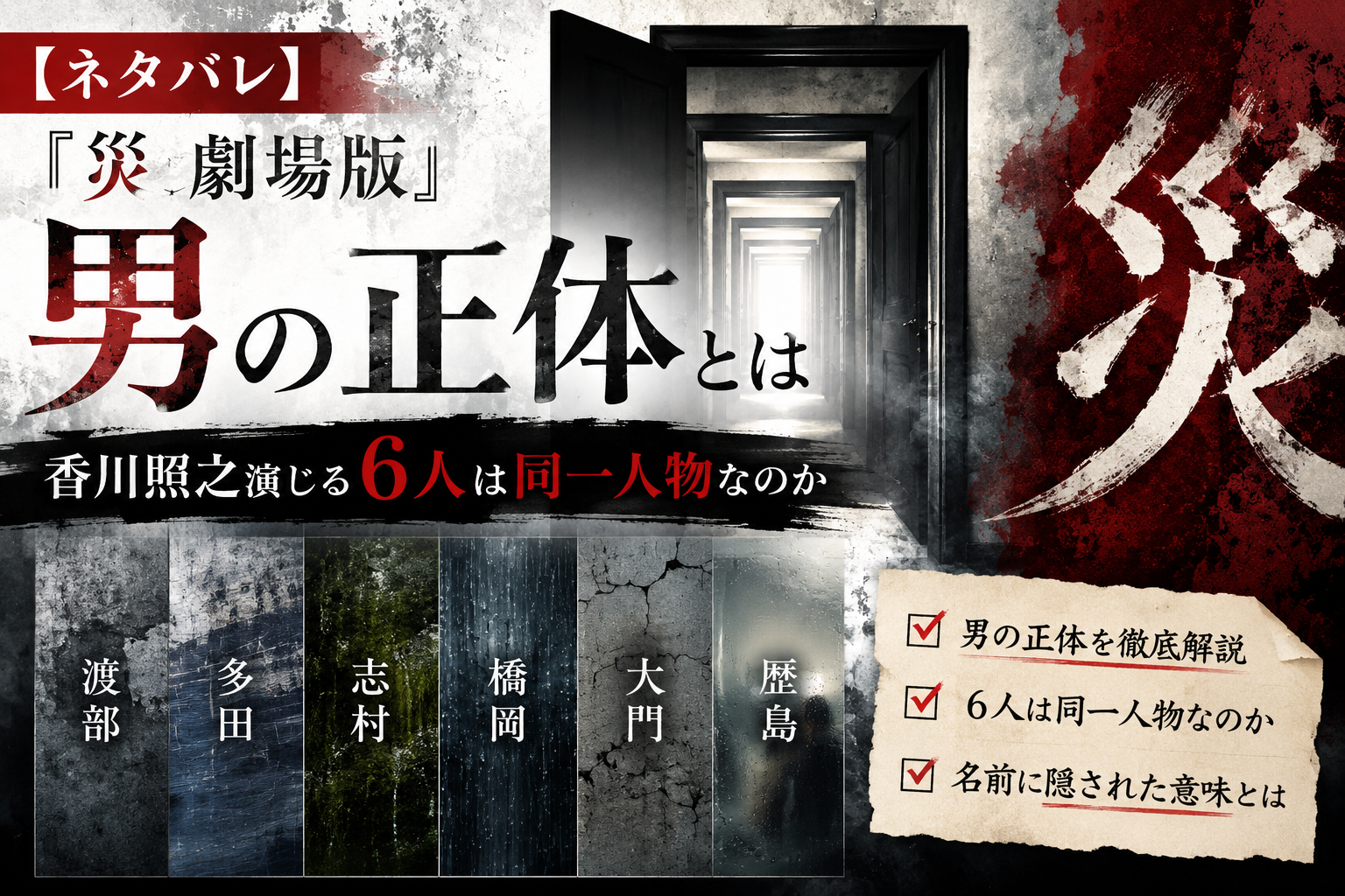 『災 劇場版』香川照之演じる6人は同一人物なのか男の正体を解説するイメージ