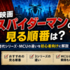 映画『スパイダーマン』の見る順番と歴代3シリーズ・MCUの違いを初心者向けに解説する画像