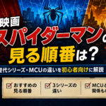 映画『スパイダーマン』の見る順番と歴代3シリーズ・MCUの違いを初心者向けに解説する画像