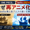 『THE ONE PIECE』はなぜ再アニメ化？Netflix版と旧アニメの違いを解説するアイキャッチ