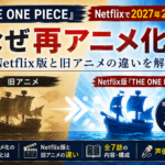 『THE ONE PIECE』はなぜ再アニメ化?Netflix版と旧アニメの違いを解説するアイキャッチ