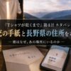 『Tシャツが乾くまで』第4話で描かれた充の手紙と長野県の住所をイメージしたアイキャッチ画像