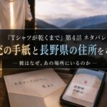『Tシャツが乾くまで』第4話で描かれた充の手紙と長野県の住所をイメージしたアイキャッチ画像