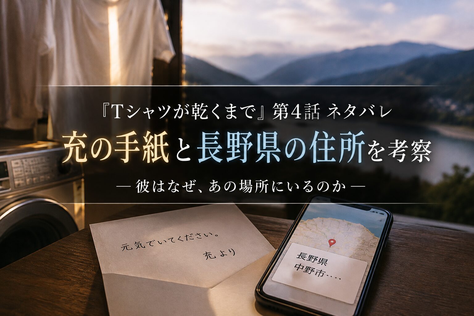 『Tシャツが乾くまで』第4話で描かれた充の手紙と長野県の住所をイメージしたアイキャッチ画像