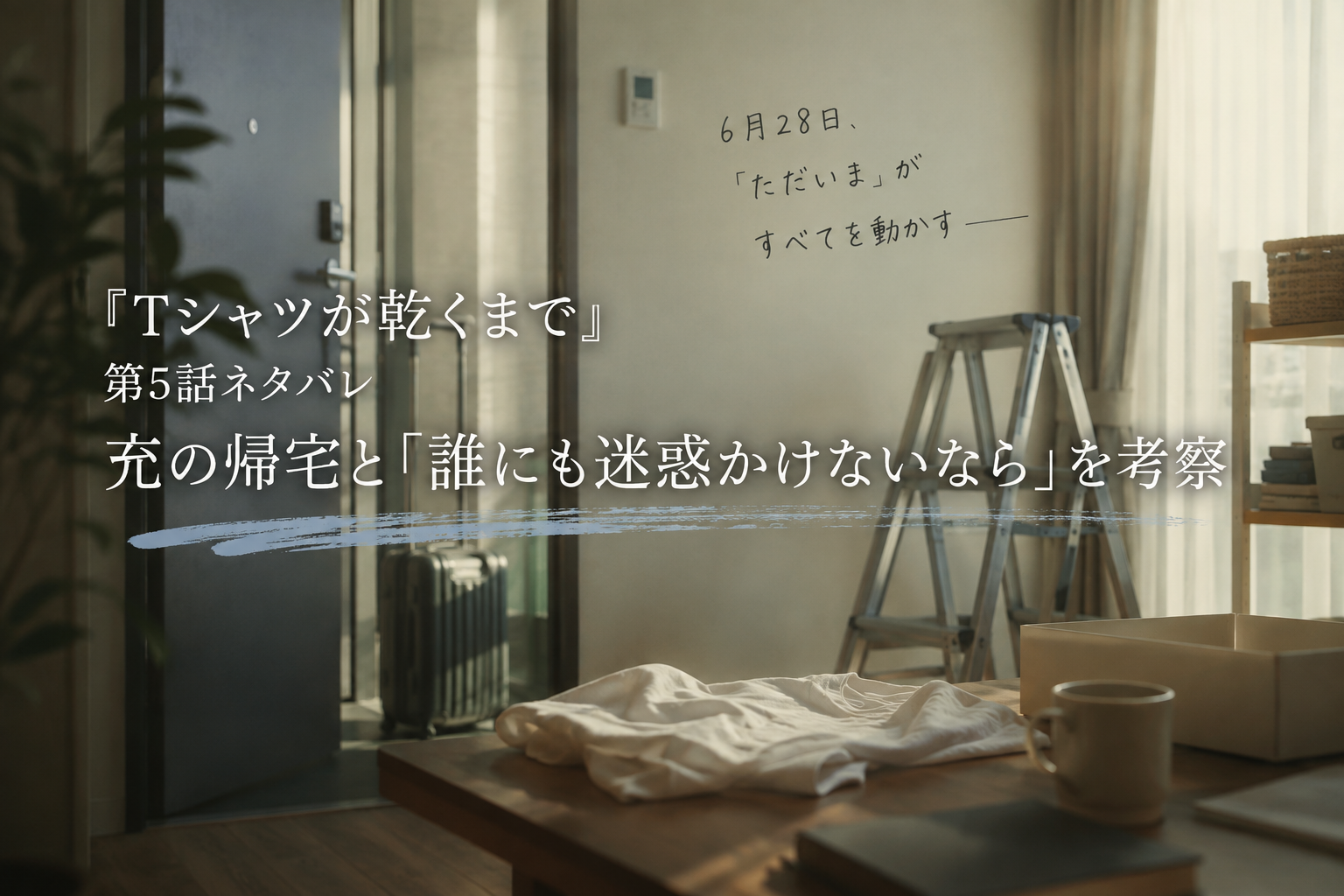 『Tシャツが乾くまで』第5話ネタバレ｜充の帰宅と「誰にも迷惑かけないなら」を考察するイメージ