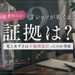 『Tシャツが乾くまで』第6話「証拠は？」充とあずさの不倫関係を考察するアイキャッチ