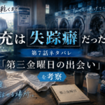 『Tシャツが乾くまで』第7話・充の失踪癖と第三金曜日の出会いをイメージした画像