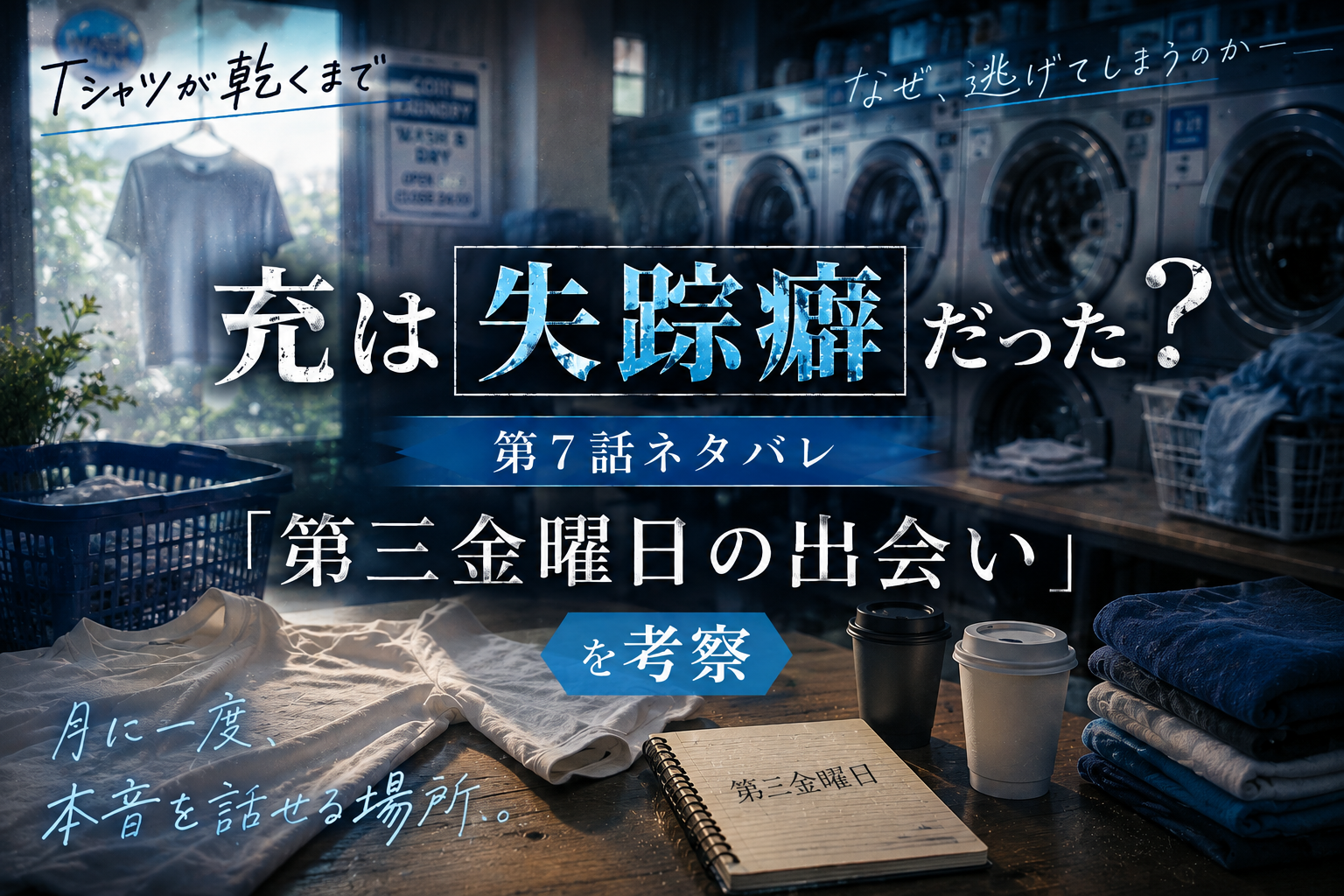 『Tシャツが乾くまで』第7話・充の失踪癖と第三金曜日の出会いをイメージした画像