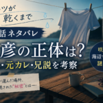 『Tシャツが乾くまで』第8話 篤彦の正体と咲子との関係を考察するアイキャッチ画像