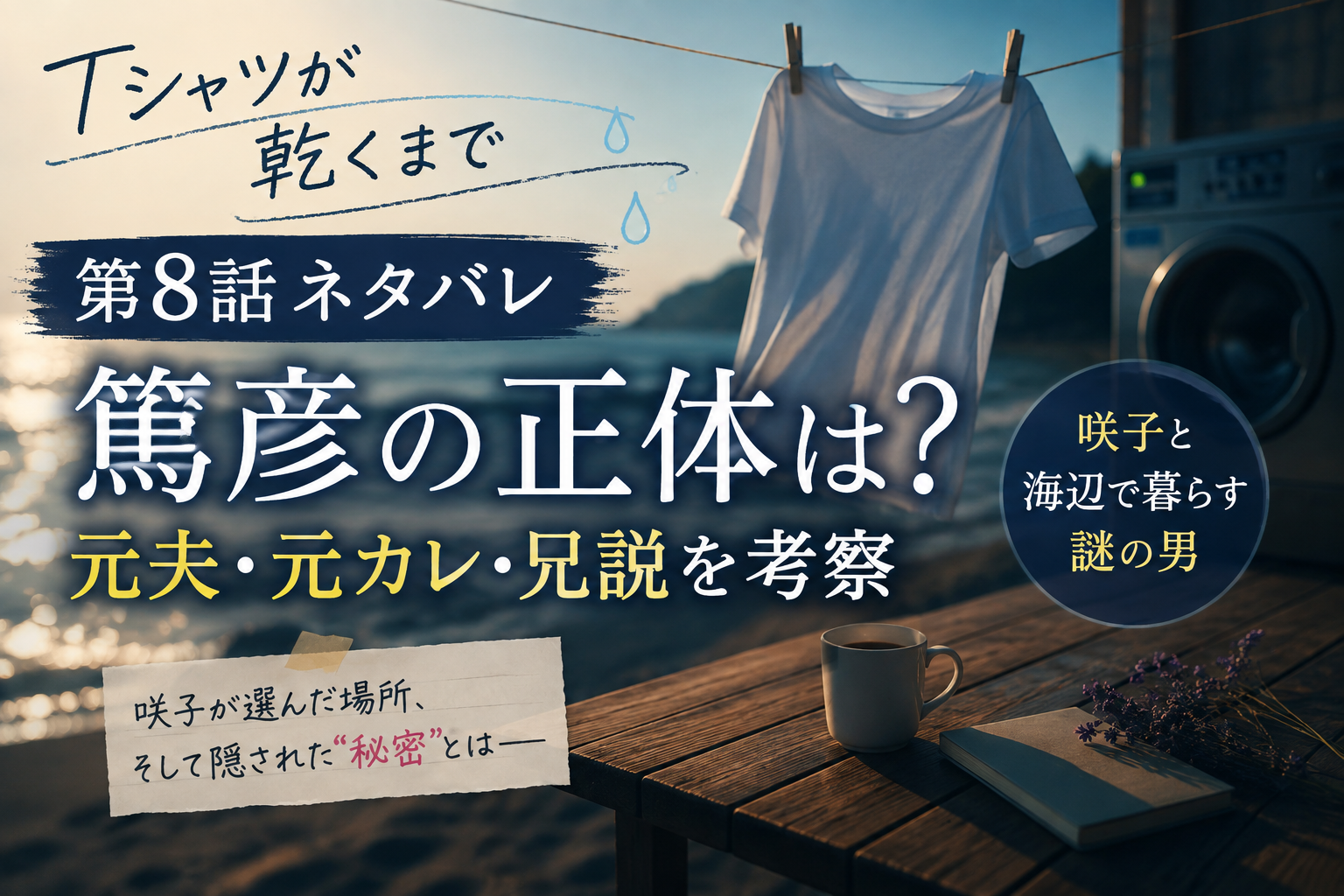 『Tシャツが乾くまで』第8話 篤彦の正体と咲子との関係を考察するアイキャッチ画像