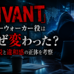『VIVANT』ブルーウォーカー役の変更と別人説をイメージした画像