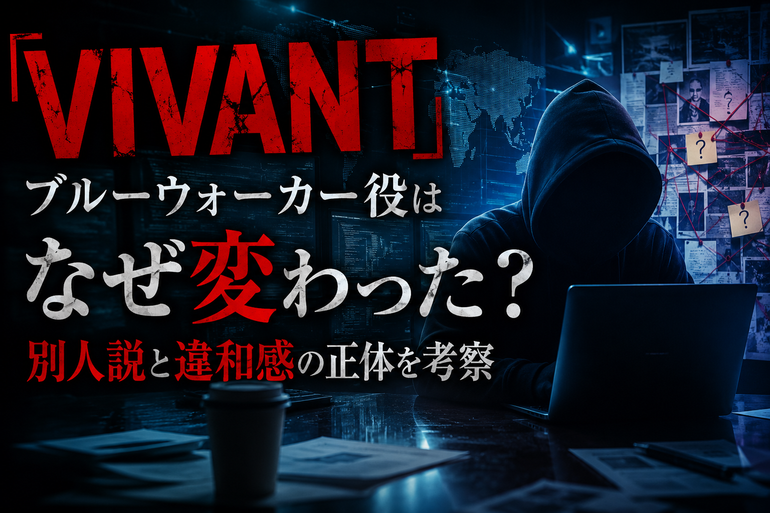 『VIVANT』ブルーウォーカー役の変更と別人説をイメージした画像