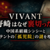『VIVANT』野崎はなぜ裏切った？中国系組織シンシーとテントの孤児院の謎を考察するイメージ