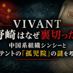 『VIVANT』野崎はなぜ裏切った?中国系組織シンシーとテントの孤児院の謎を考察するイメージ
