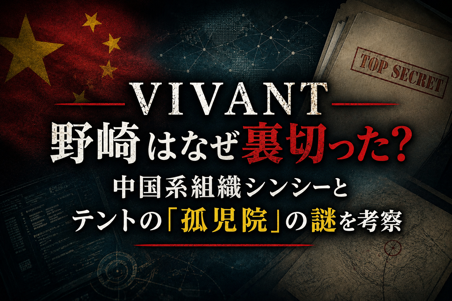『VIVANT』野崎はなぜ裏切った？中国系組織シンシーとテントの孤児院の謎を考察するイメージ