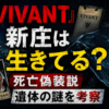 『VIVANT』新庄は生きてる？死亡偽装説を考察する記事のアイキャッチ画像