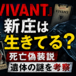『VIVANT』新庄は生きてる?死亡偽装説を考察する記事のアイキャッチ画像