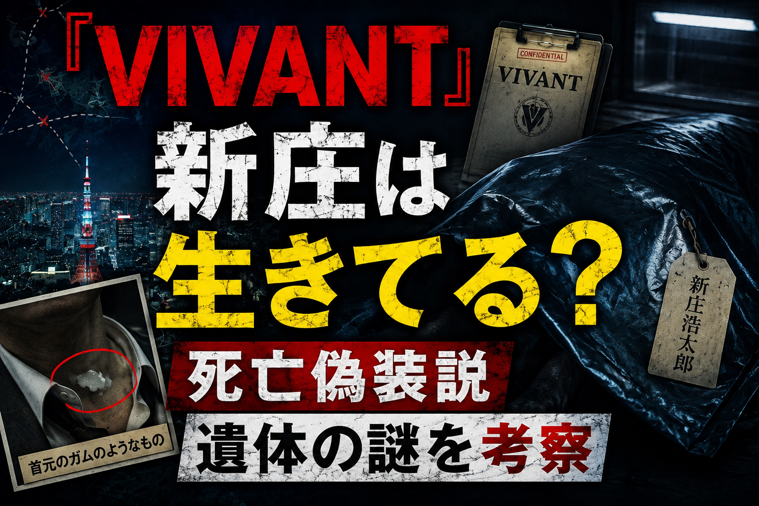 『VIVANT』新庄は生きてる?死亡偽装説を考察する記事のアイキャッチ画像