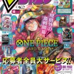 Vジャンプ2026年10月特大号 ワンピースカード応募者全員大サービス