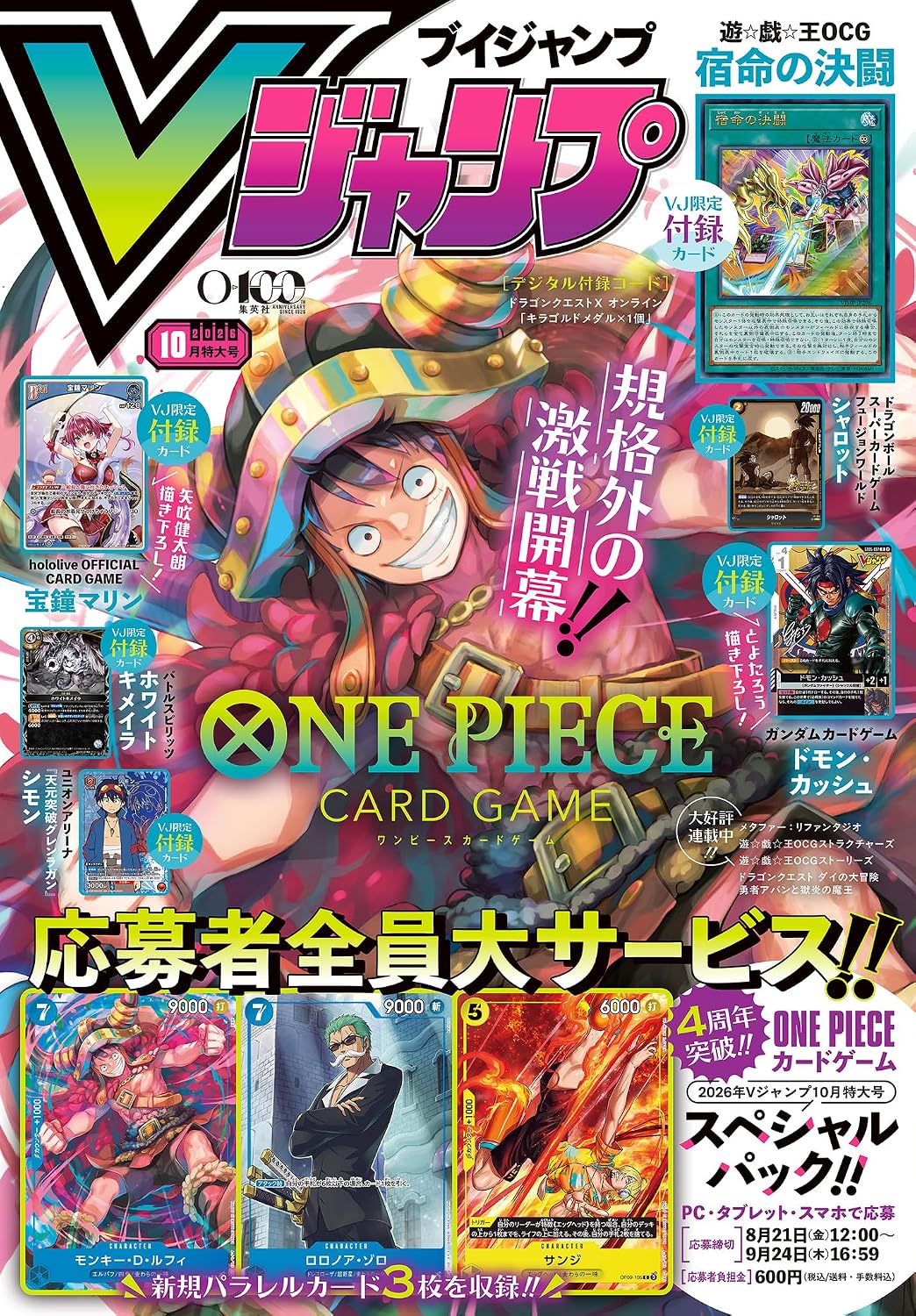 Vジャンプ2026年10月特大号 ワンピースカード応募者全員大サービス