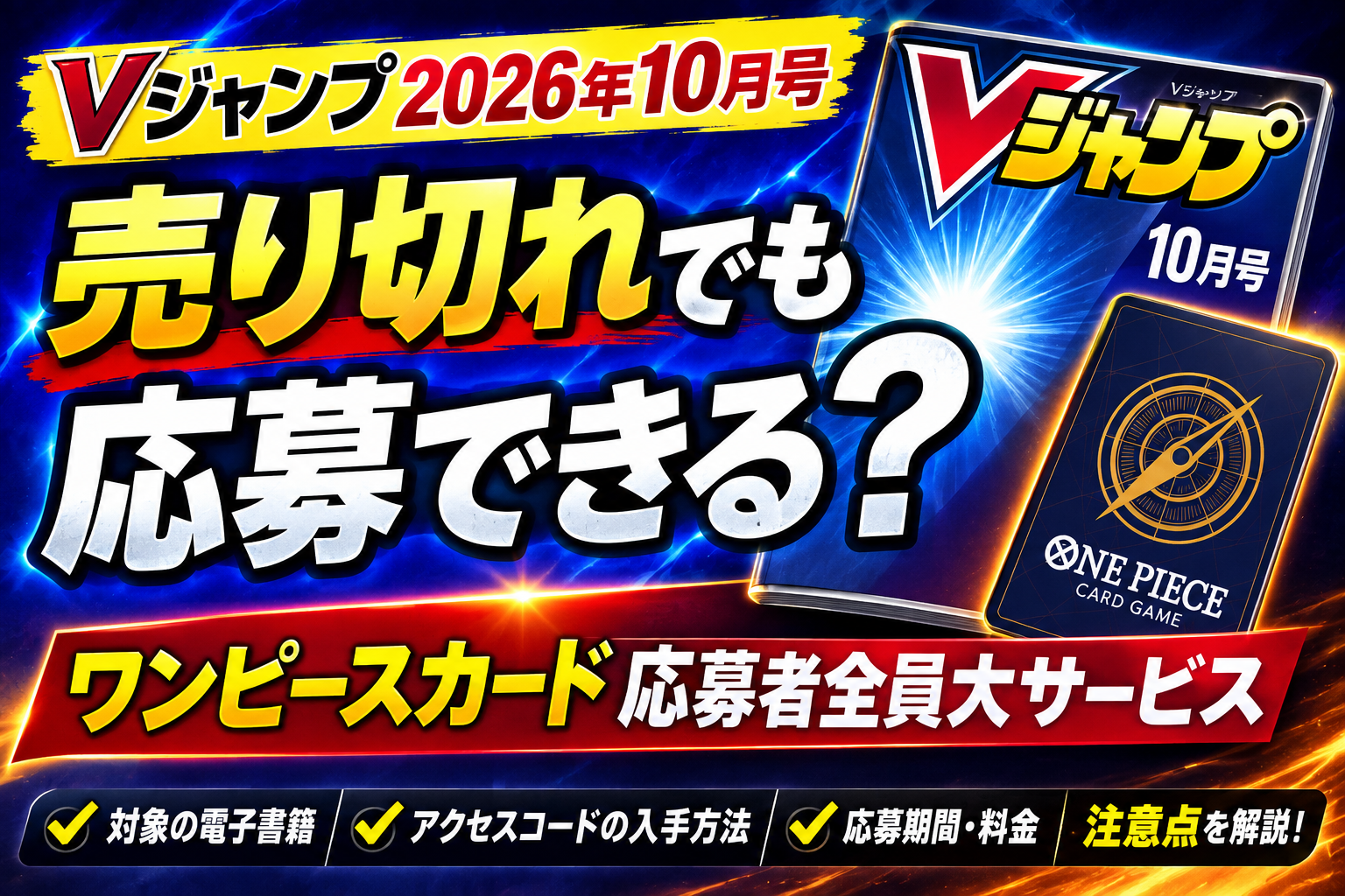 Vジャンプ売り切れ時の電子版ワンピースカード応募方法