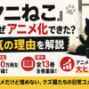 『ヤニねこ』はなぜアニメ化できた？50万再生・全13巻重版まで人気になった理由
