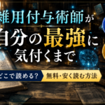 『雑用付与術師が自分の最強に気付くまで』はどこで読める？無料・安く読む方法のイメージ