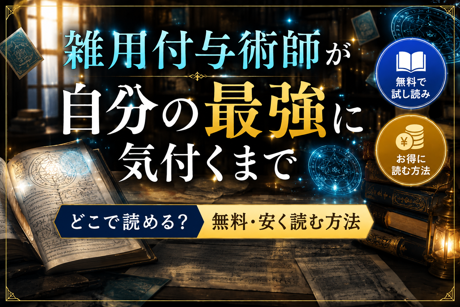 『雑用付与術師が自分の最強に気付くまで』はどこで読める？無料・安く読む方法のイメージ