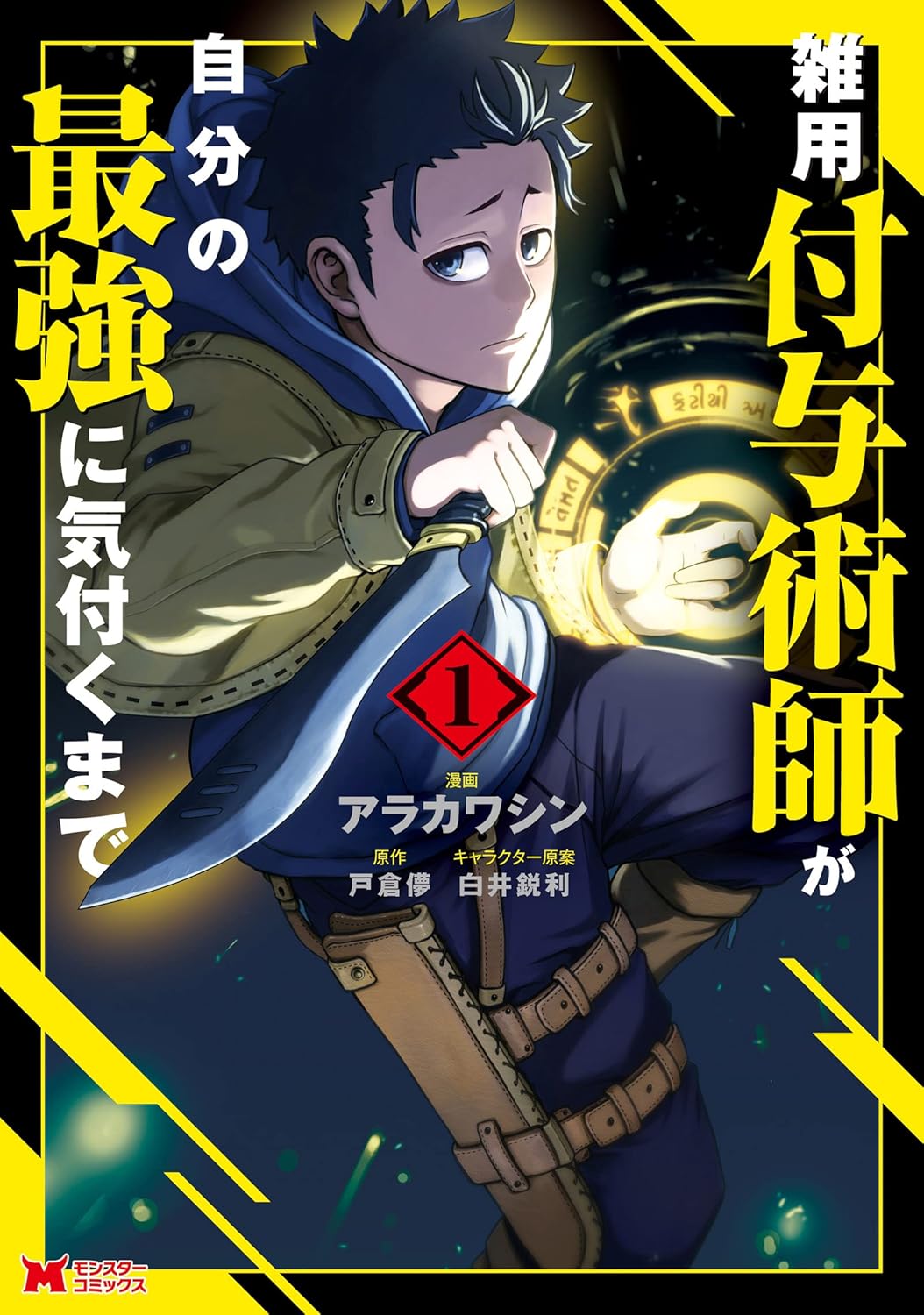 『雑用付与術師が自分の最強に気付くまで』漫画1巻の表紙