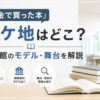 『税金で買った本』のロケ地と図書館のモデル・舞台を解説するイメージ