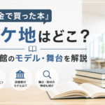 『税金で買った本』のロケ地と図書館のモデル・舞台を解説するイメージ