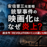 安倍晋三元首相銃撃事件の映画化はなぜ炎上？過去作『REVOLUTION＋1』との違いを表現したイメージ