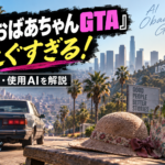 AIおばあちゃんGTAがえぐすぎる！作り方・使用AIを解説