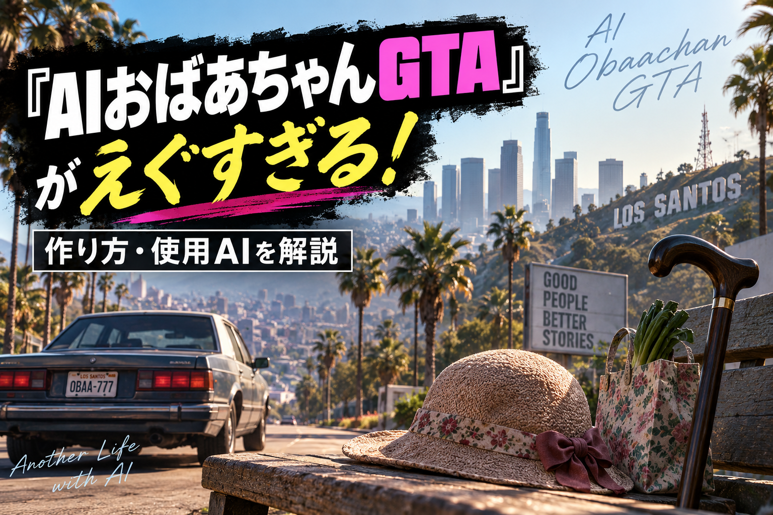 AIおばあちゃんGTAがえぐすぎる！作り方・使用AIを解説