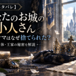 『あなたのお城の小人さん』ファティマはなぜ捨てられた？正体と王家の秘密