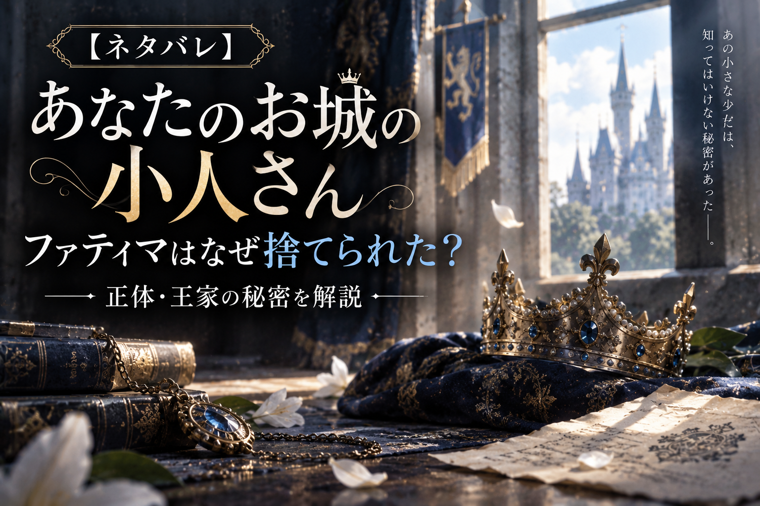 『あなたのお城の小人さん』ファティマはなぜ捨てられた？正体と王家の秘密