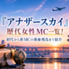 『アナザースカイ』歴代女性MC一覧・初代から新MC齋藤飛鳥までを紹介するアイキャッチ画像