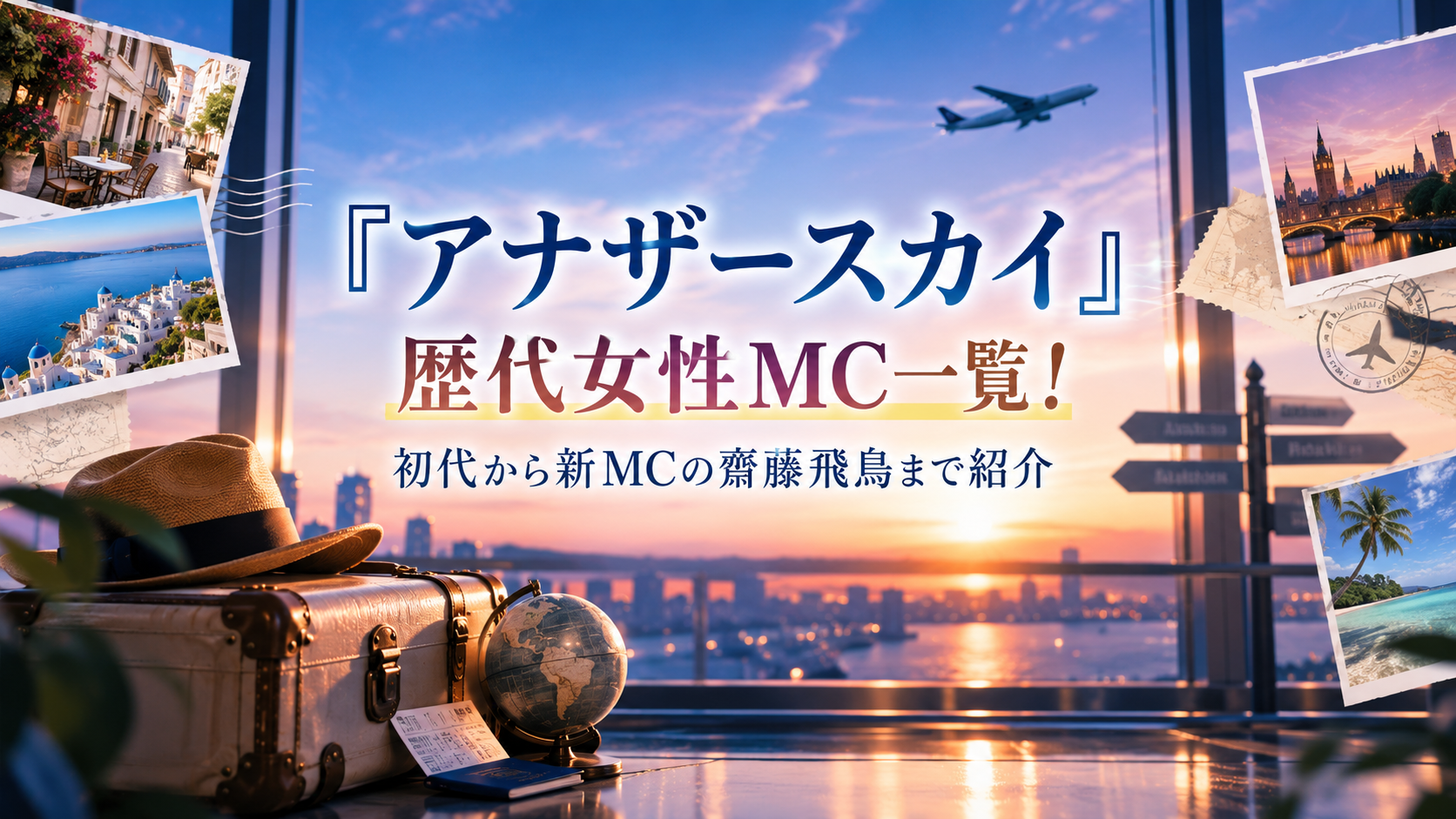 『アナザースカイ』歴代女性MC一覧・初代から新MC齋藤飛鳥までを紹介するアイキャッチ画像