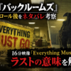 映画『バックルームズ』エンドロール後の16分特典映像とラストをネタバレ考察