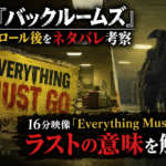 映画『バックルームズ』エンドロール後の16分特典映像とラストをネタバレ考察