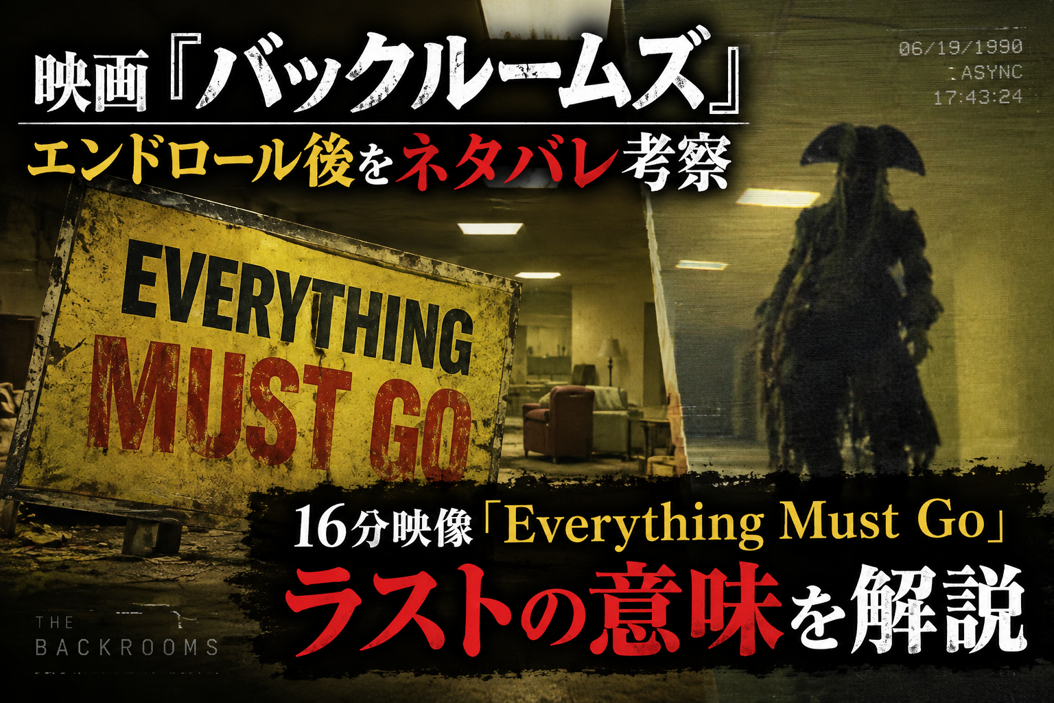 映画『バックルームズ』エンドロール後の16分特典映像とラストをネタバレ考察