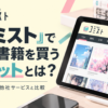 コミストで電子書籍を買うメリットと特徴・料金を他社サービスと比較