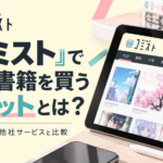 コミストで電子書籍を買うメリットと特徴・料金を他社サービスと比較