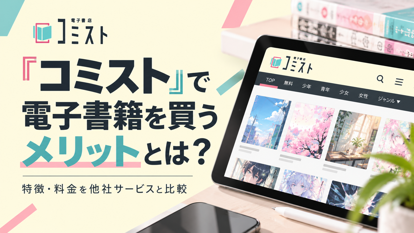 コミストで電子書籍を買うメリットと特徴・料金を他社サービスと比較