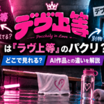 『デヴ上等』は『ラヴ上等』のパクリ？AI作品との違いを解説するアイキャッチ画像