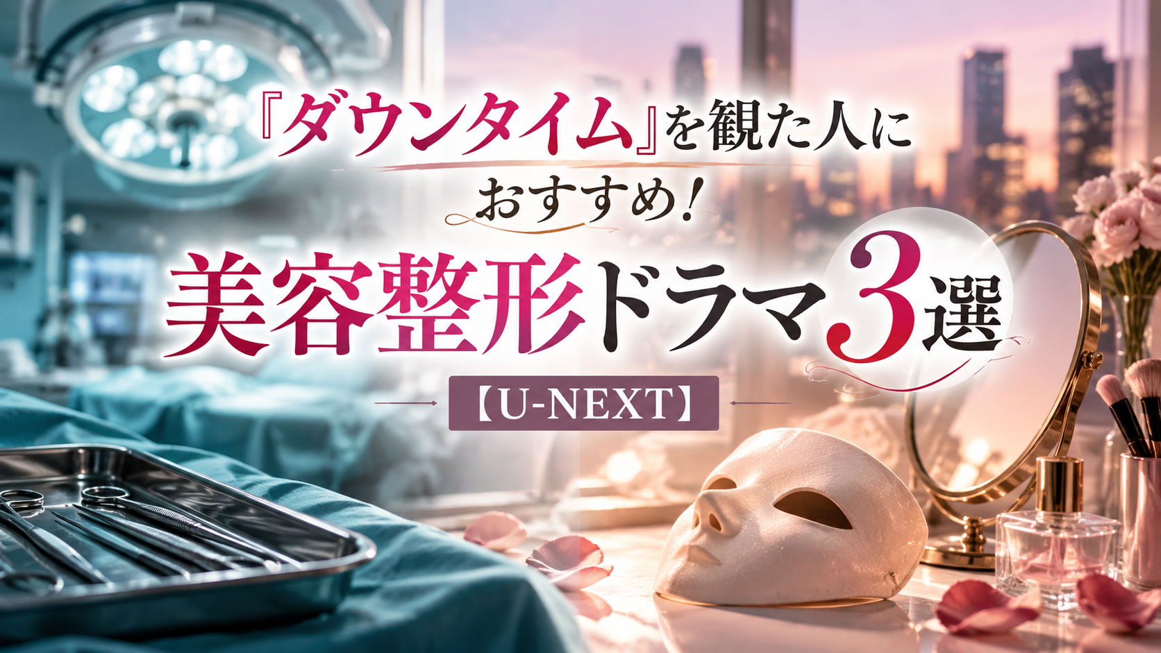 『ダウンタイム』を観た人におすすめの美容整形ドラマ3選【U-NEXT】