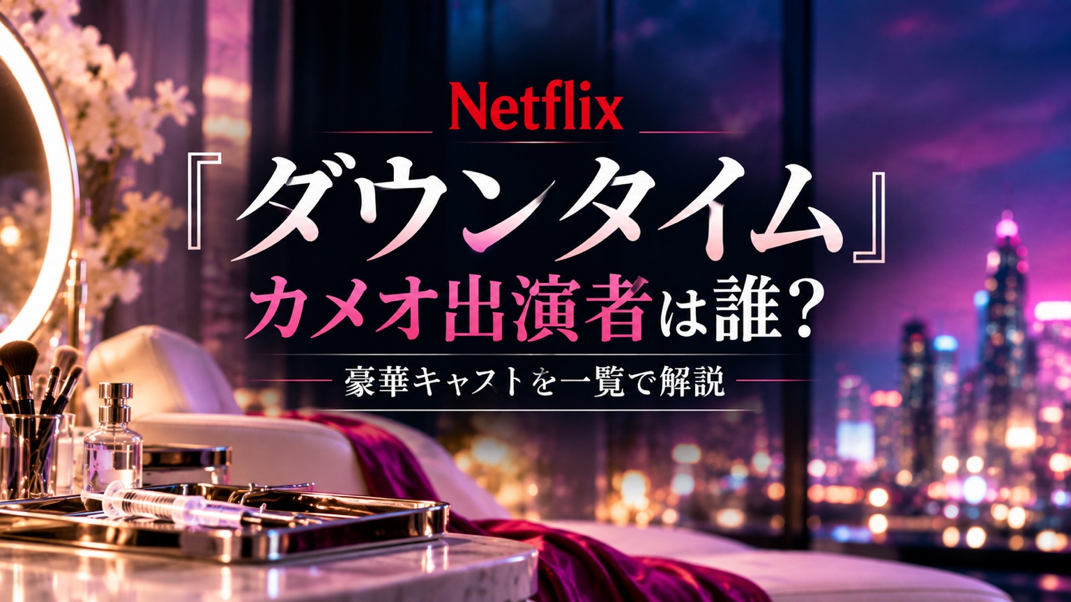Netflix『ダウンタイム』のカメオ出演者と豪華キャスト一覧を解説するアイキャッチ