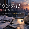 『ダウンタイム』最終回ネタバレ・ラストの2億円を考察する記事のアイキャッチ