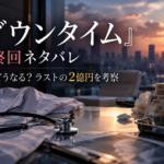 『ダウンタイム』最終回ネタバレ・ラストの2億円を考察する記事のアイキャッチ