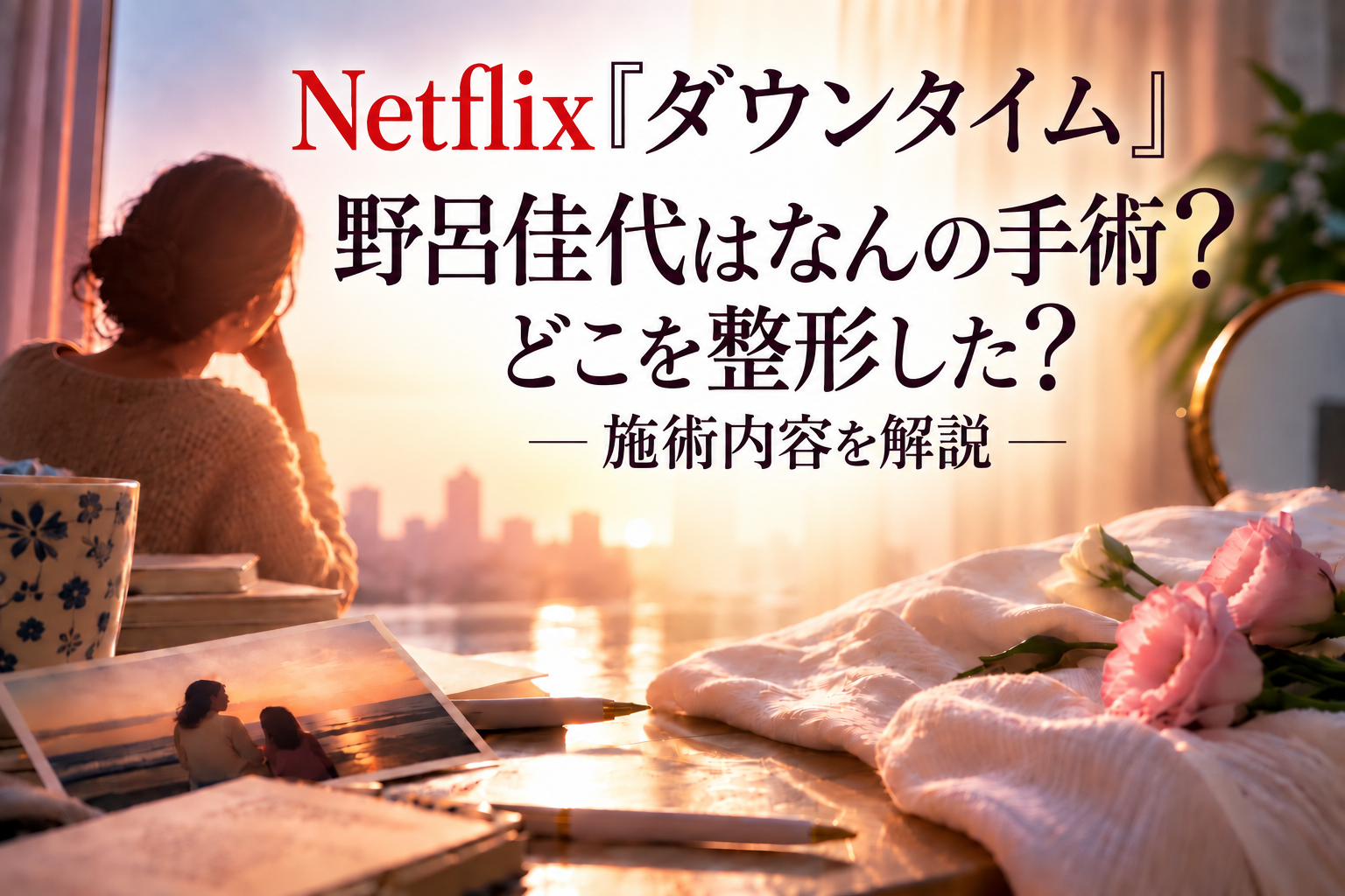 『ダウンタイム』野呂佳代はなんの手術？どこを整形したのか施術内容を解説